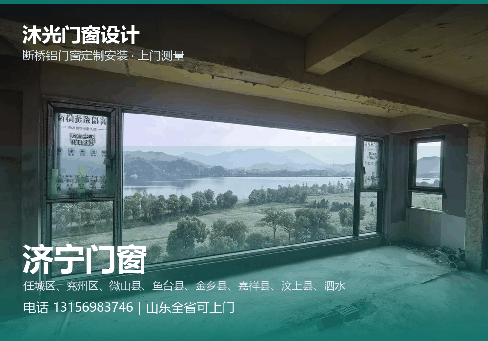 沐光门窗设计,面向济宁市提供门窗定制与上门安装,电话 13156983746